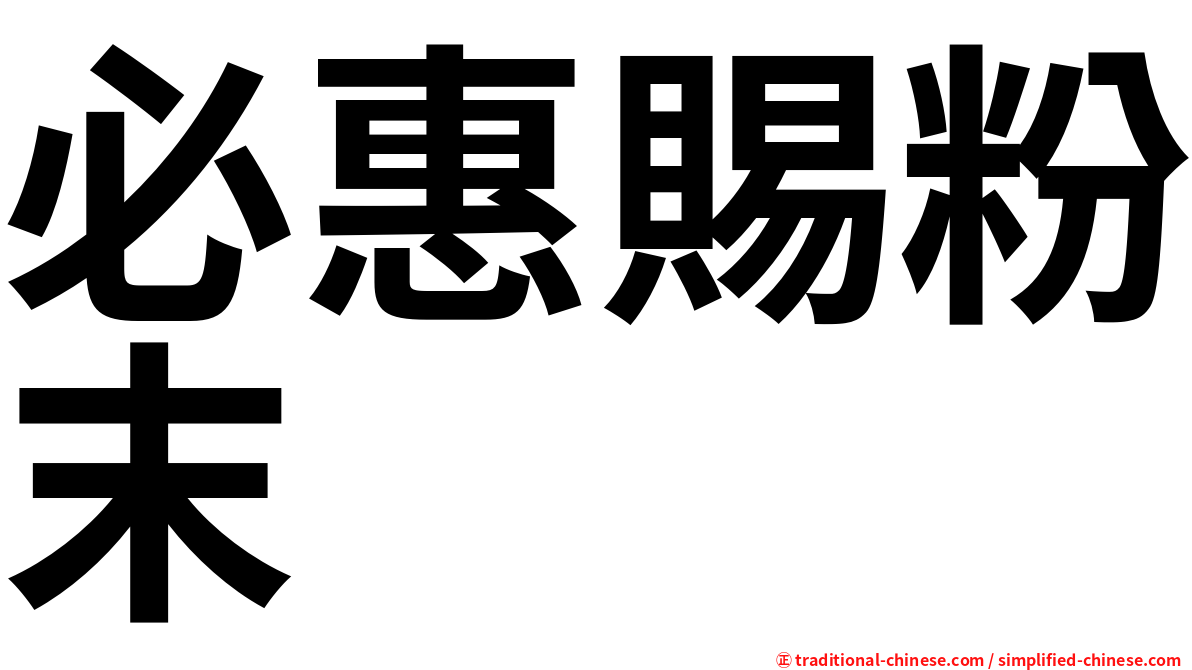 必惠賜粉末