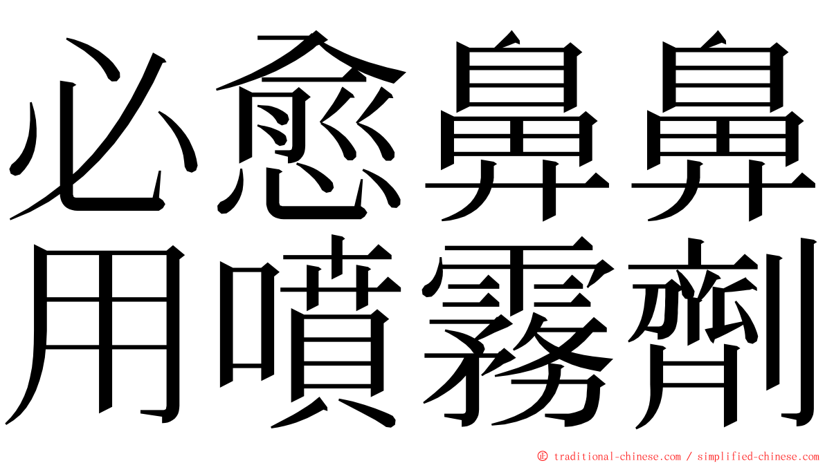 必愈鼻鼻用噴霧劑 ming font