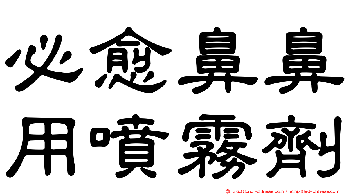 必愈鼻鼻用噴霧劑