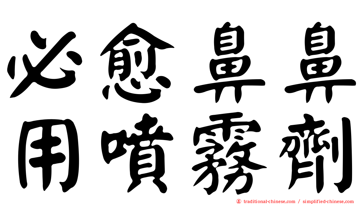 必愈鼻鼻用噴霧劑