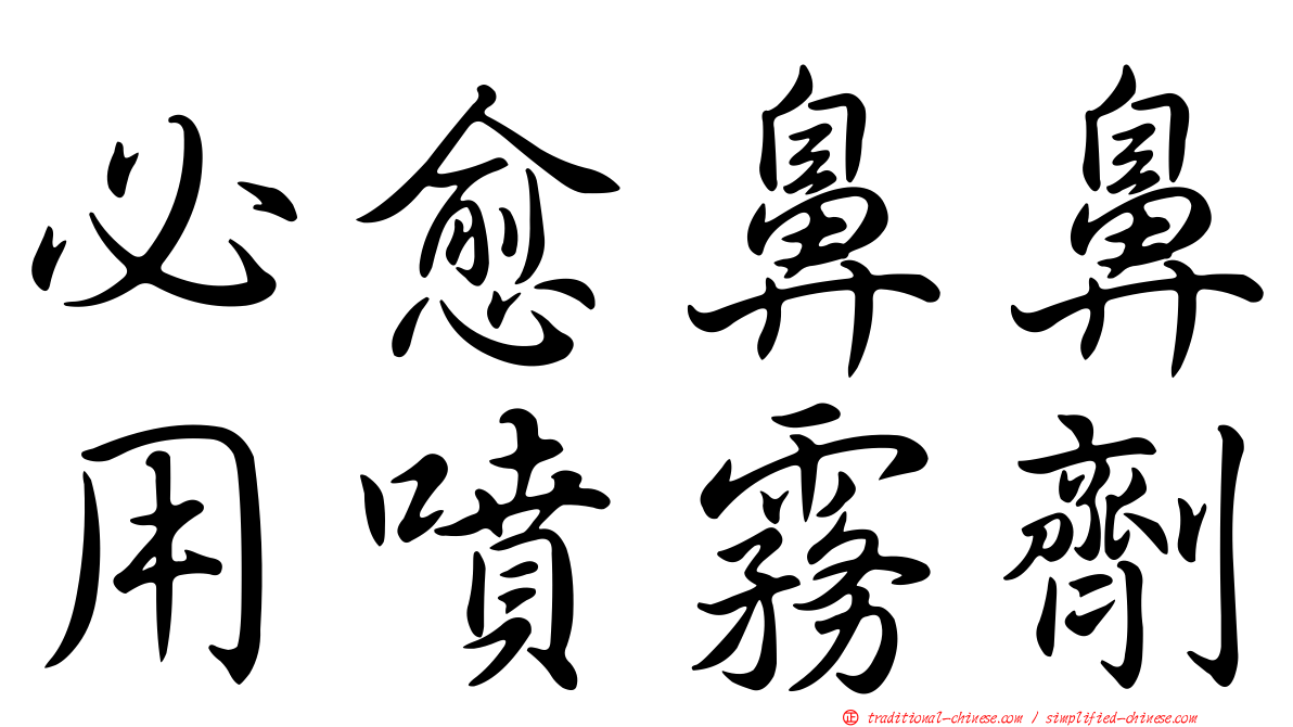 必愈鼻鼻用噴霧劑