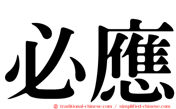 必應