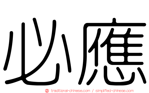 必應