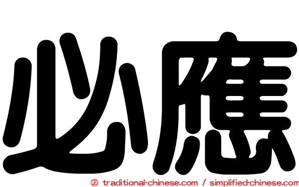 必應