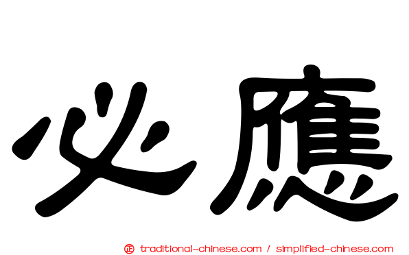 必應
