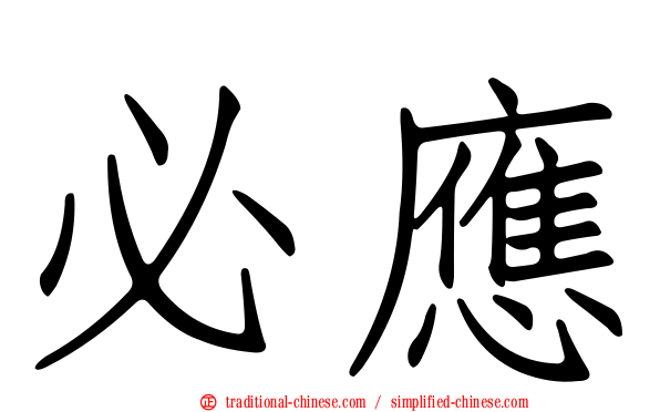 必應