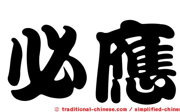 必應