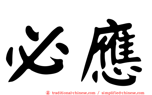 必應