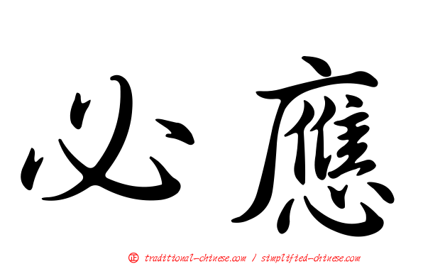 必應