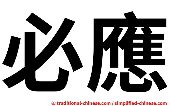 必應