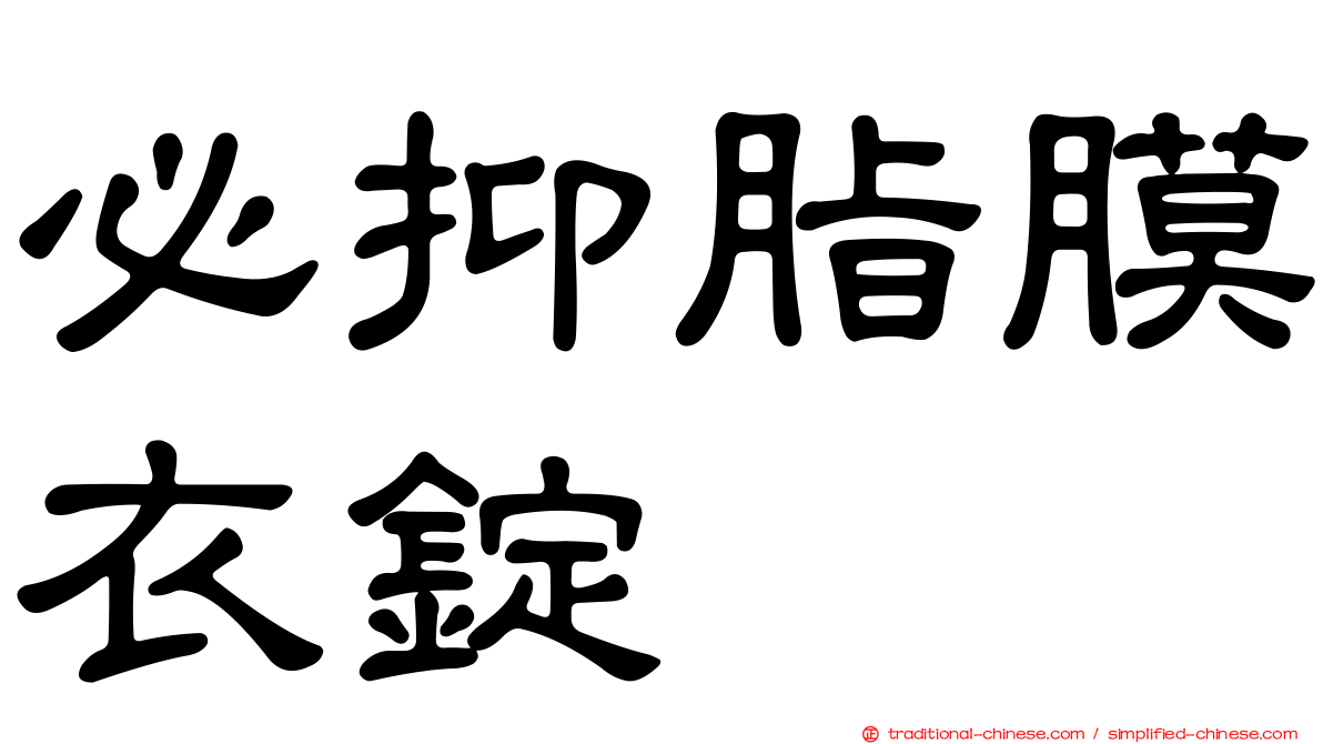 必抑脂膜衣錠