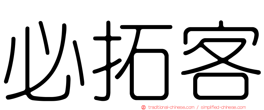必拓客