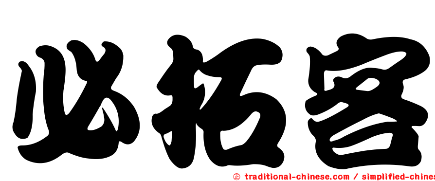 必拓客