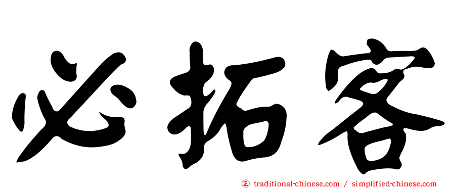 必拓客