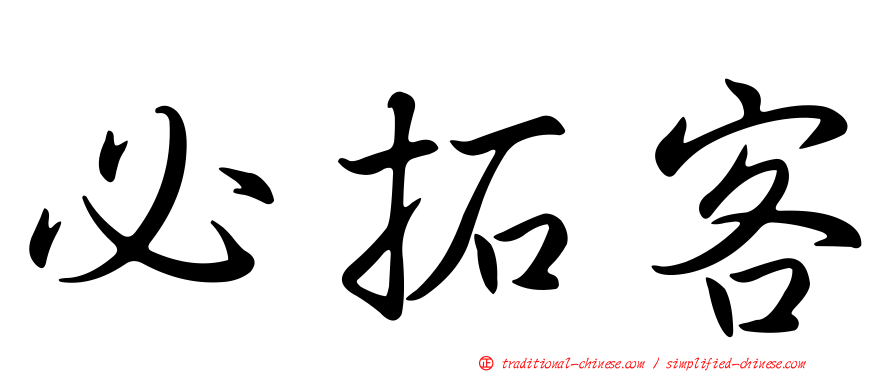 必拓客