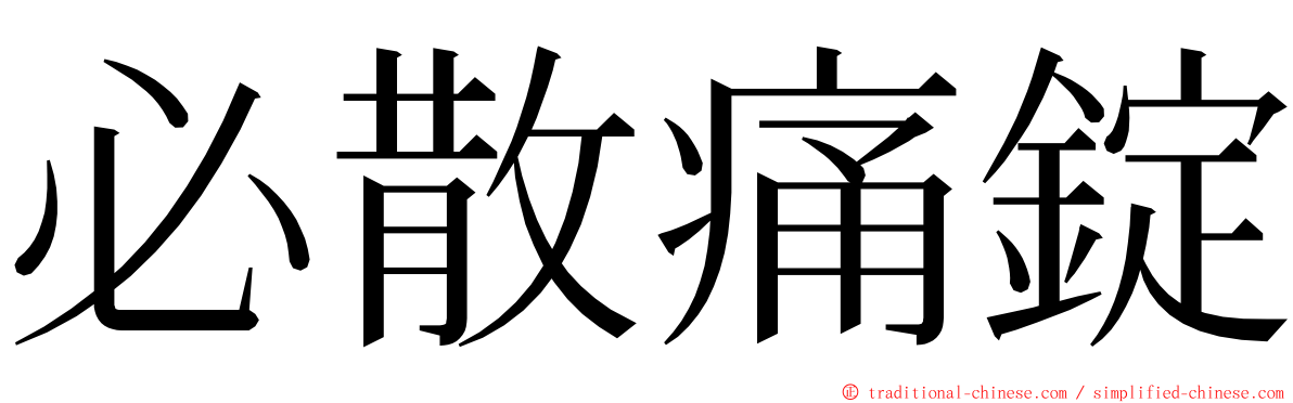 必散痛錠 ming font