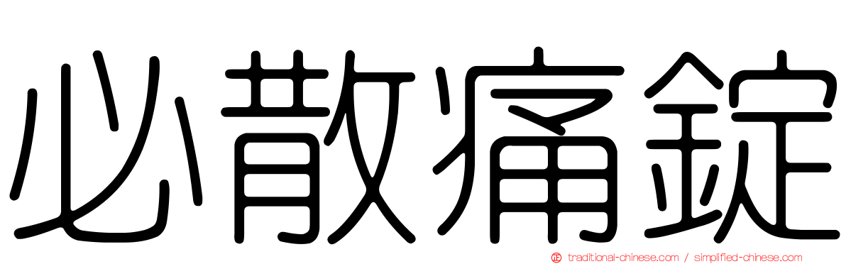 必散痛錠