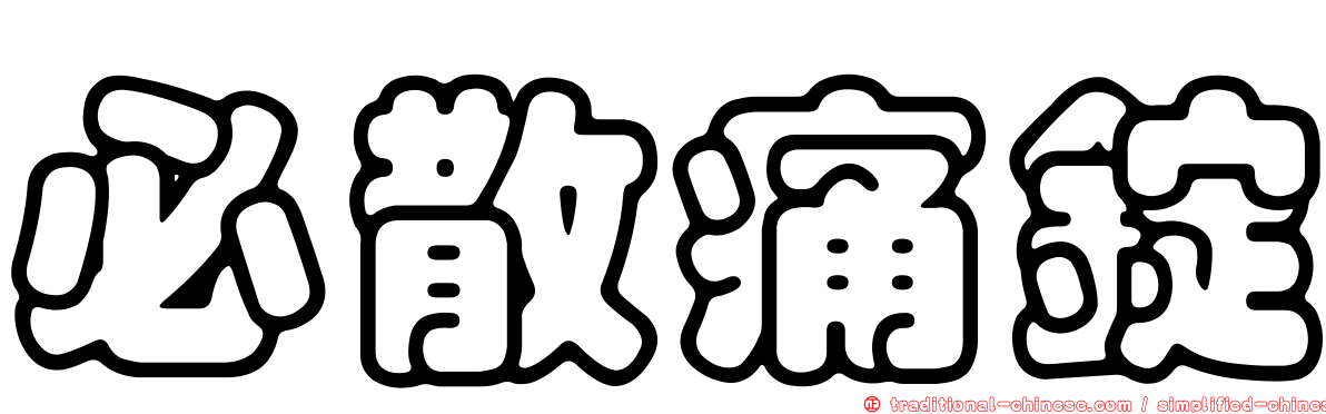 必散痛錠