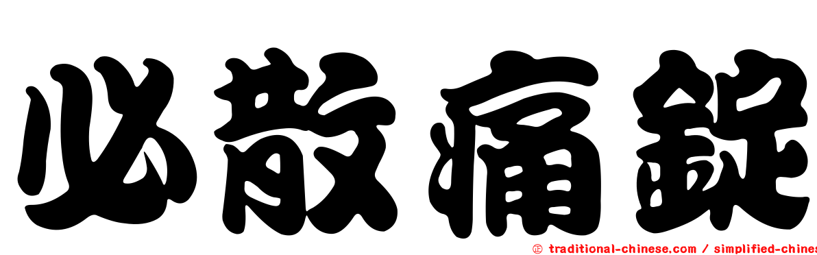 必散痛錠