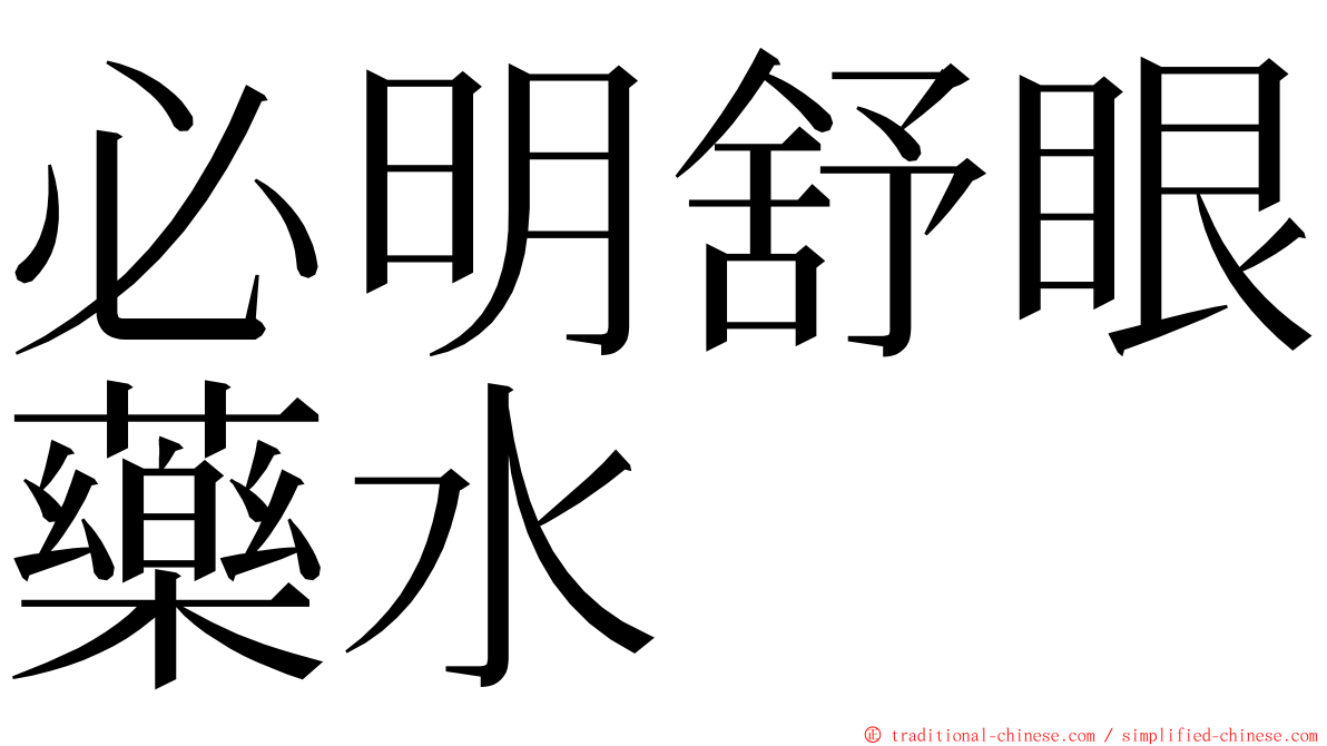 必明舒眼藥水 ming font
