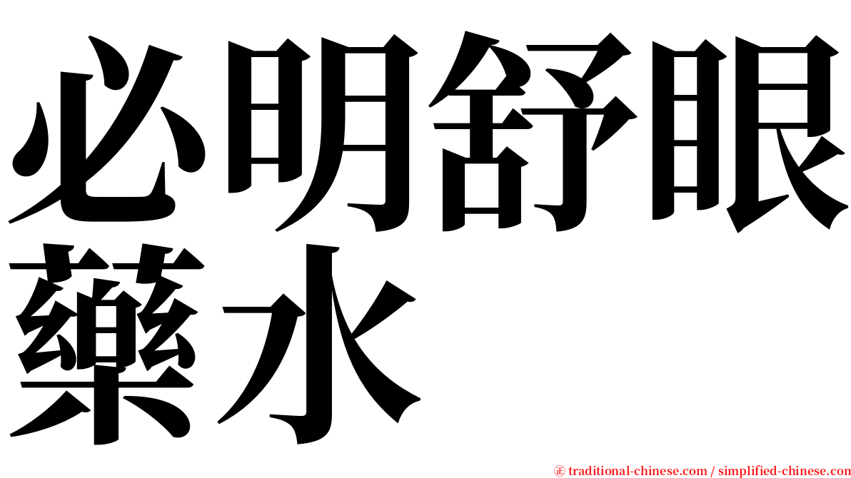 必明舒眼藥水 serif font