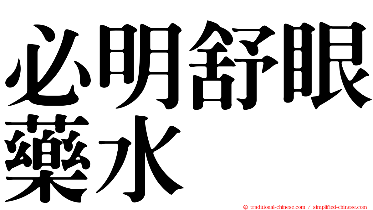 必明舒眼藥水