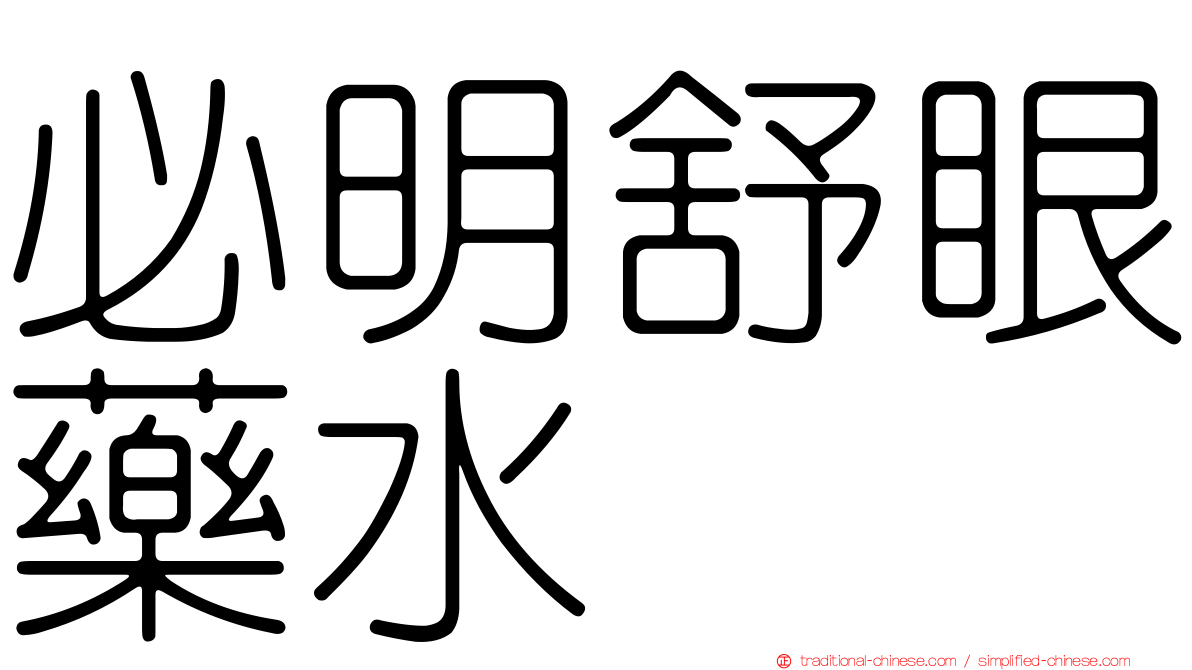 必明舒眼藥水