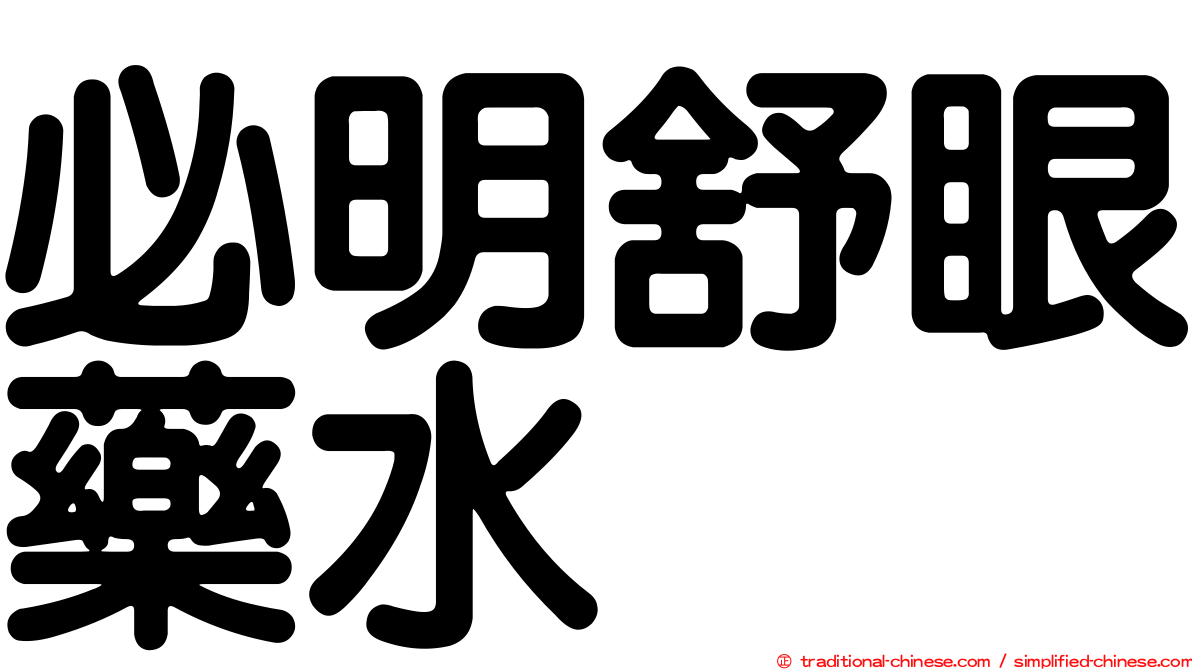 必明舒眼藥水