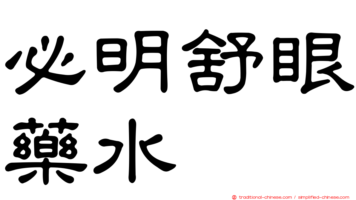 必明舒眼藥水