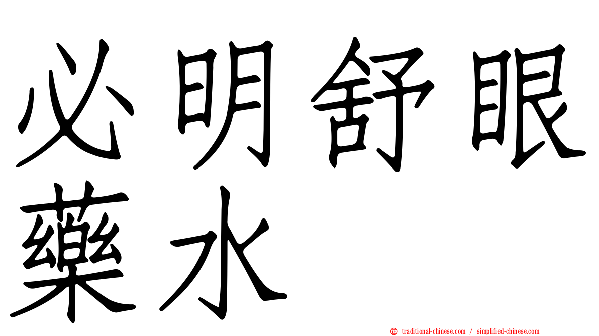 必明舒眼藥水