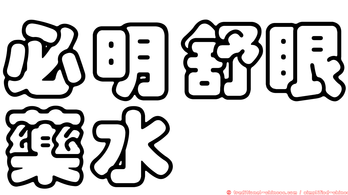 必明舒眼藥水