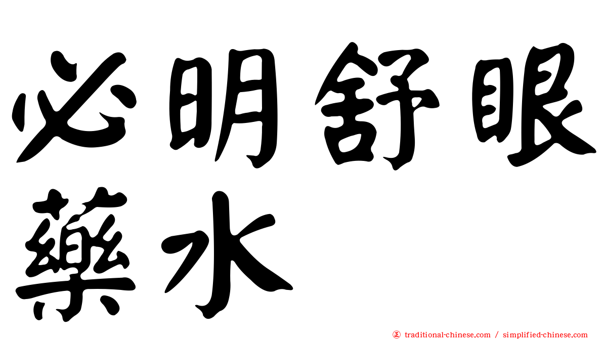 必明舒眼藥水