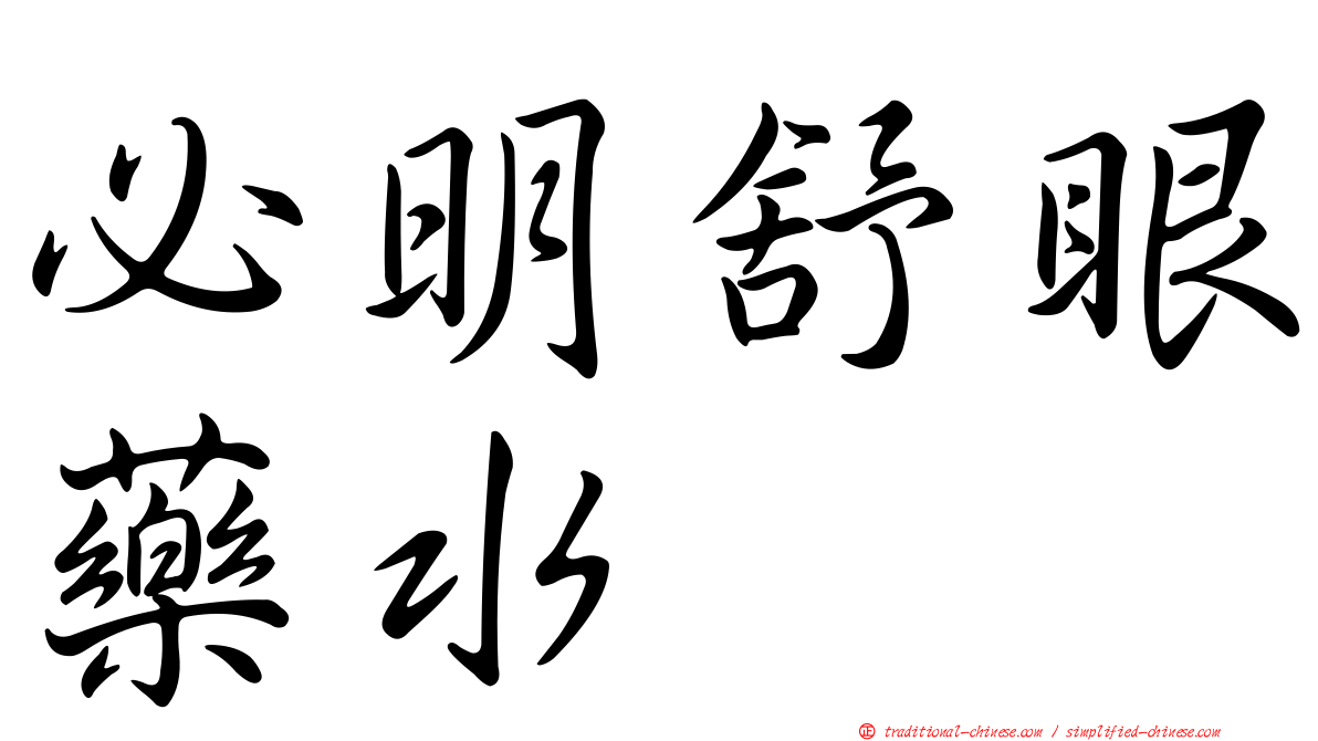 必明舒眼藥水