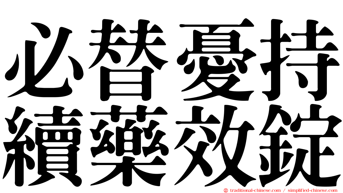 必替憂持續藥效錠