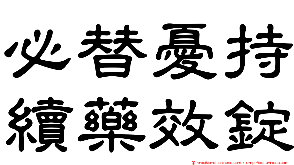 必替憂持續藥效錠