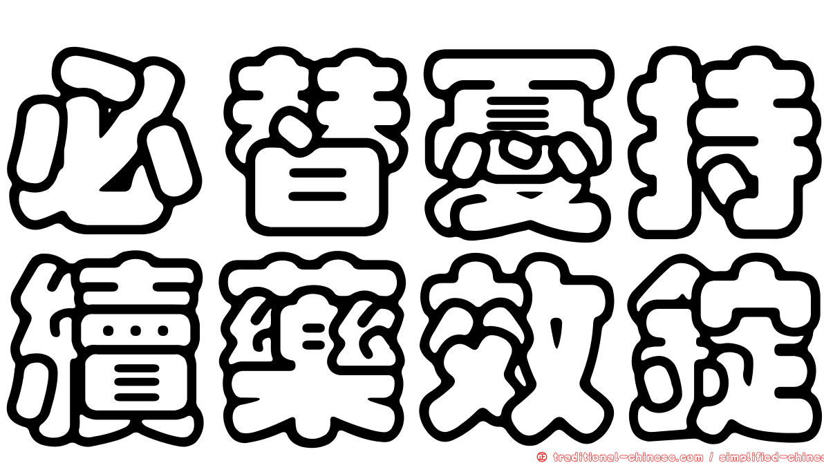 必替憂持續藥效錠