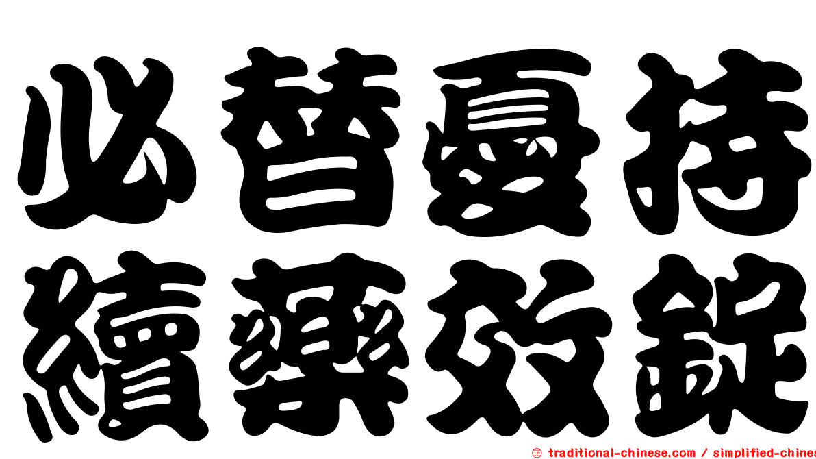 必替憂持續藥效錠