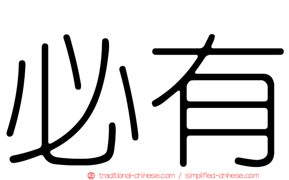 必有