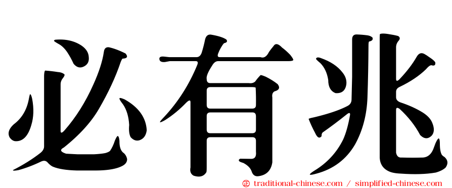 必有兆