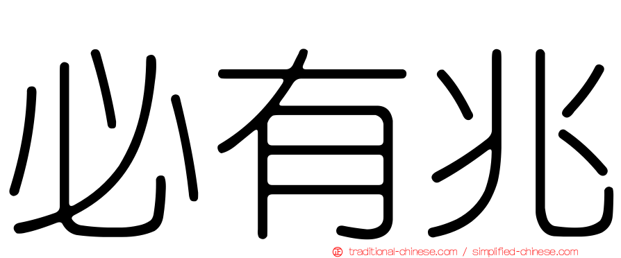必有兆
