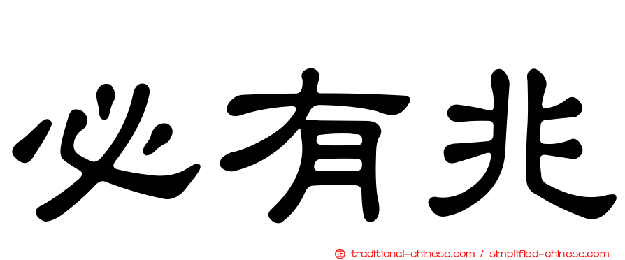 必有兆