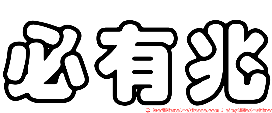 必有兆