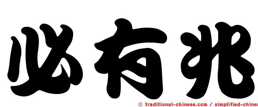必有兆