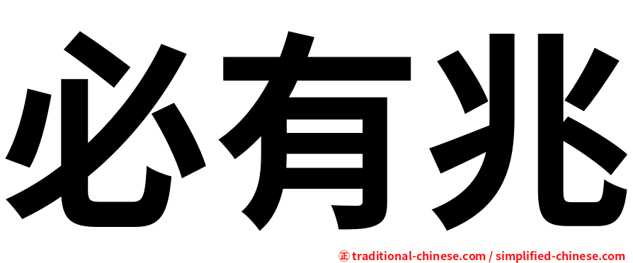 必有兆