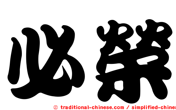 必榮
