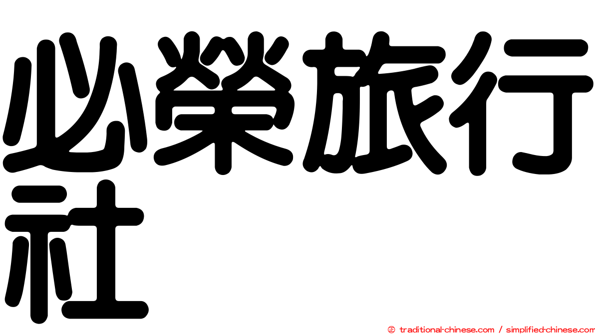 必榮旅行社