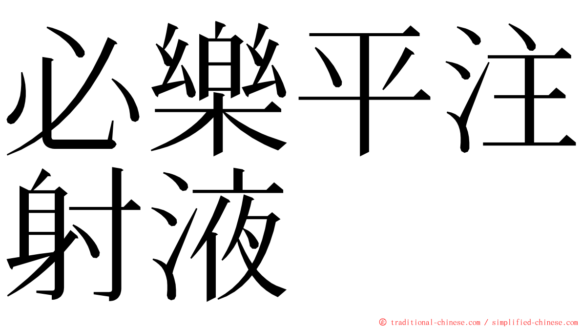 必樂平注射液 ming font