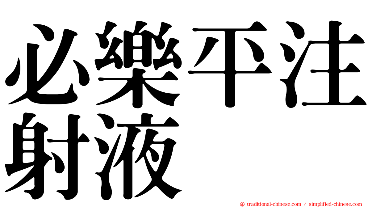 必樂平注射液