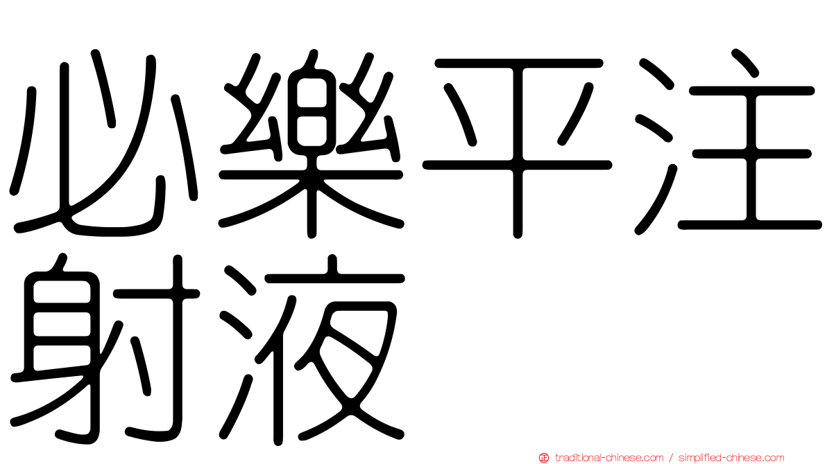 必樂平注射液