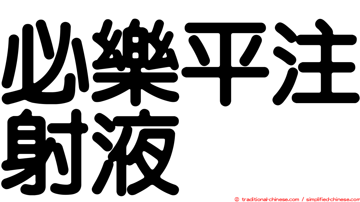 必樂平注射液
